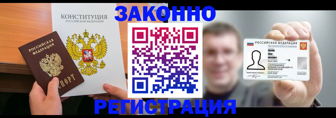 прописка штамп в Белово